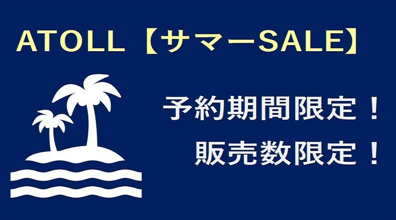 ATOLL【サマーSALE】売り切れ御免！ご予約期間5/31迄（食事なし）販売数限定！