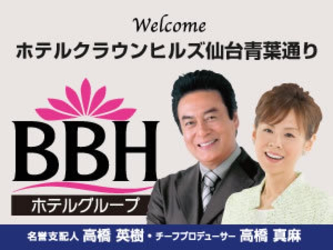 BBHホテルグループ：名誉支配人･チーフプロデューサーの高橋英樹さん＆真麻さんお勧めプランも必見！