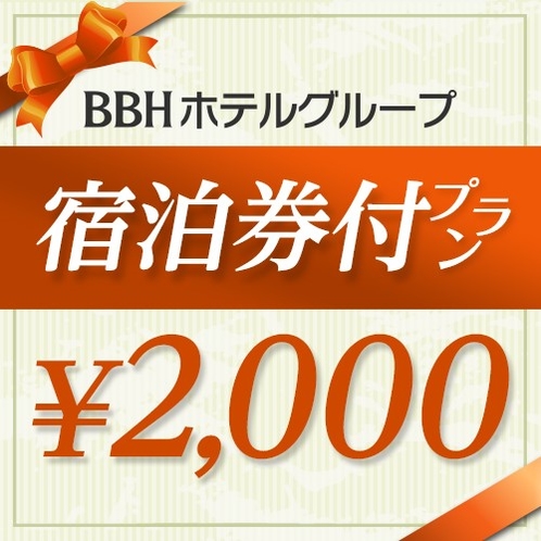 共通宿泊券　２．０００円
