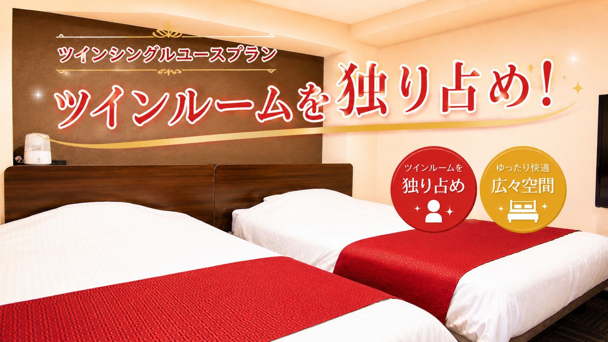 ラックホテル草津【ポイント10倍】素泊まり■ツインルーム・シングルユースプラン　VOD無料