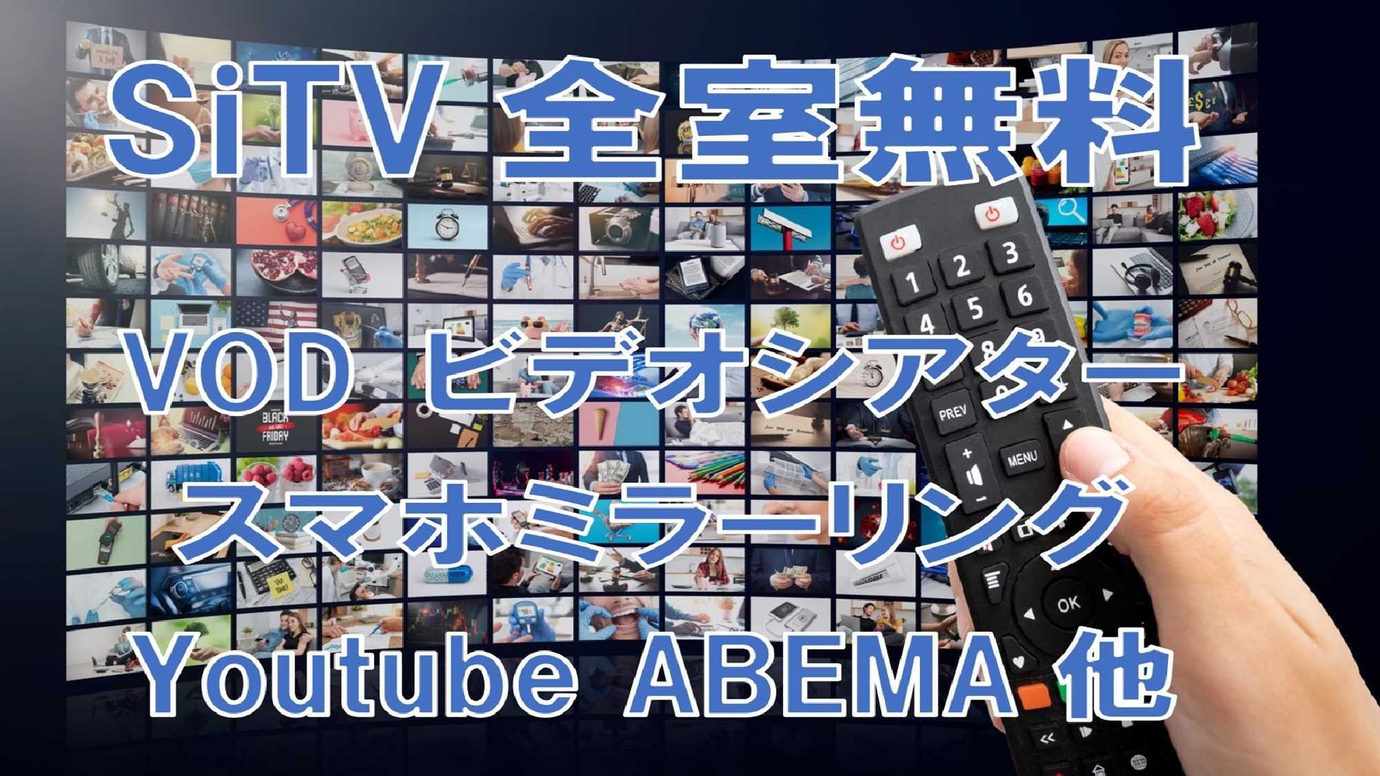 SiTV完全無料(ルームシアターも無料)