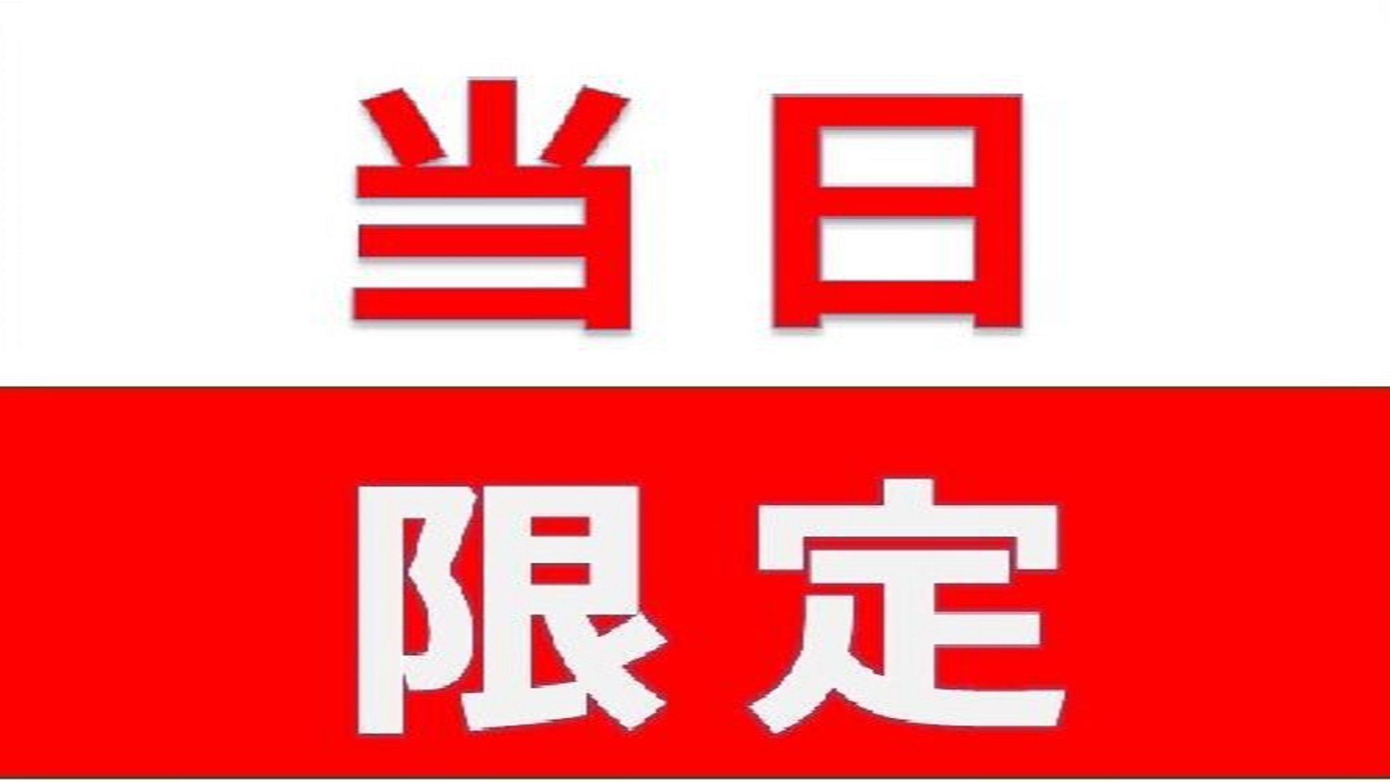 ラックホテル草津　当日限定【素泊まり】今日空室があればお得にSTAY！直前割★事前カード決済限定★