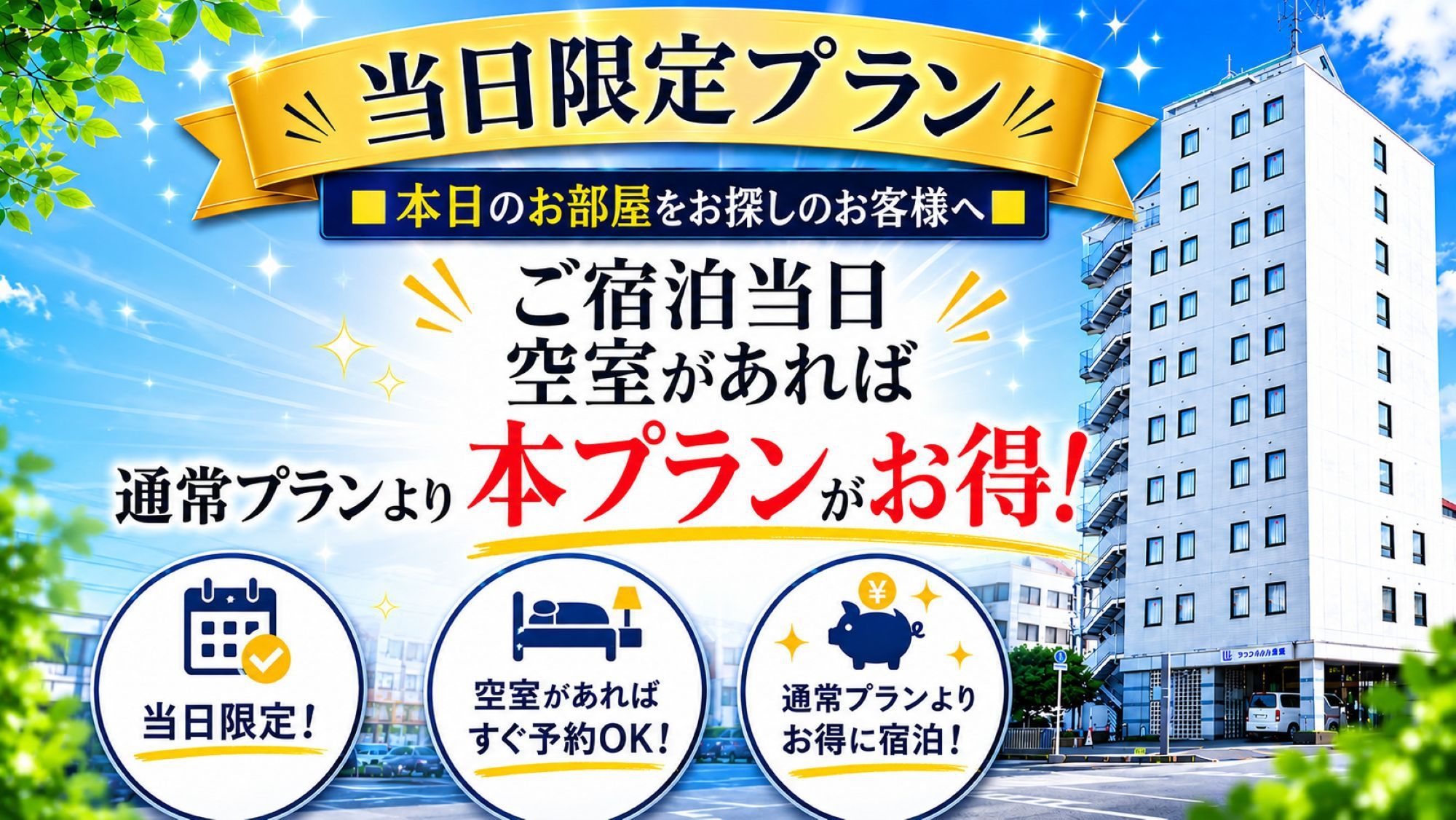 ラックホテル草津　当日限定【素泊まり】直前割★事前カード決済限定★VOD無料