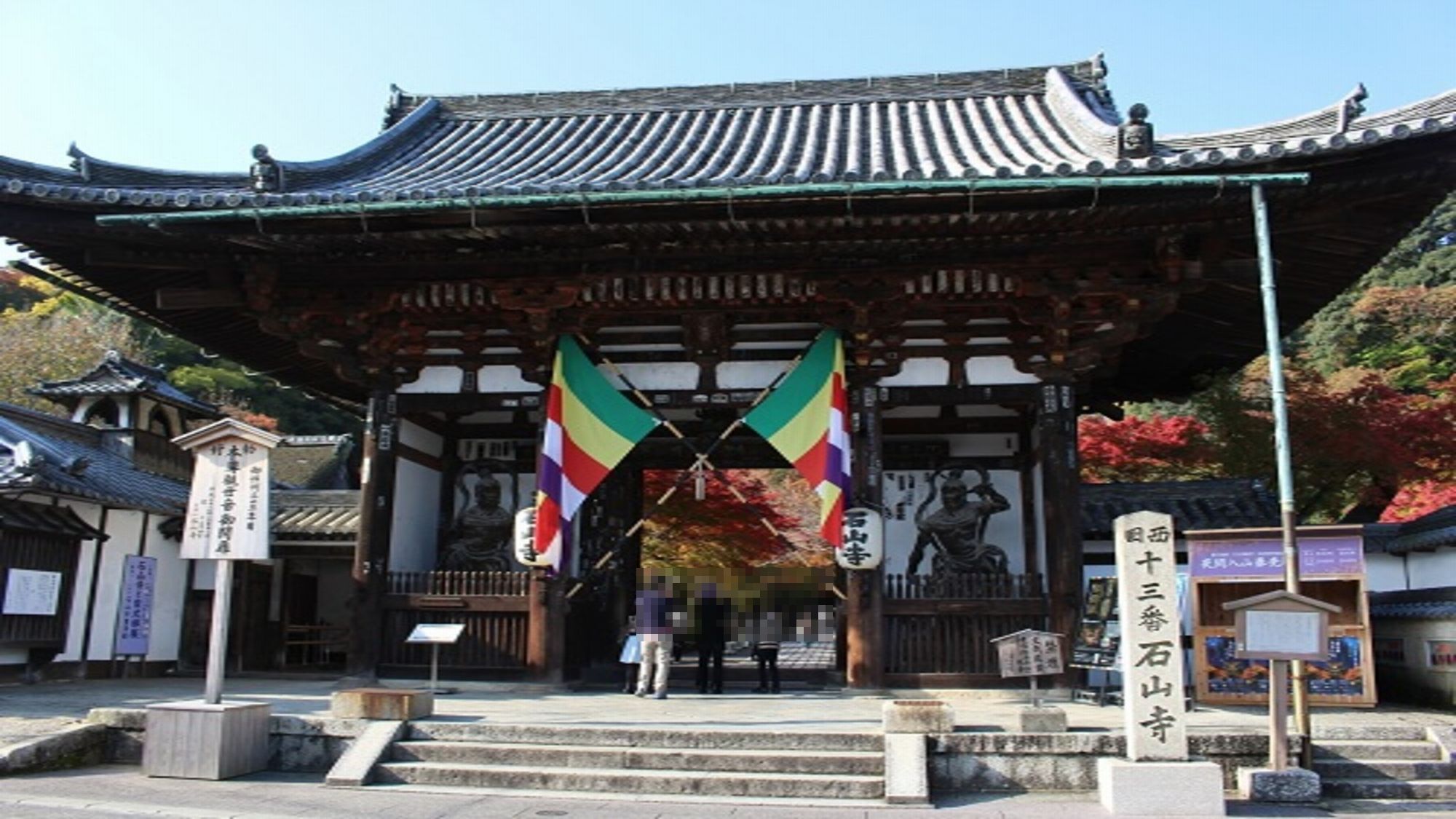 ■大本山石山寺■