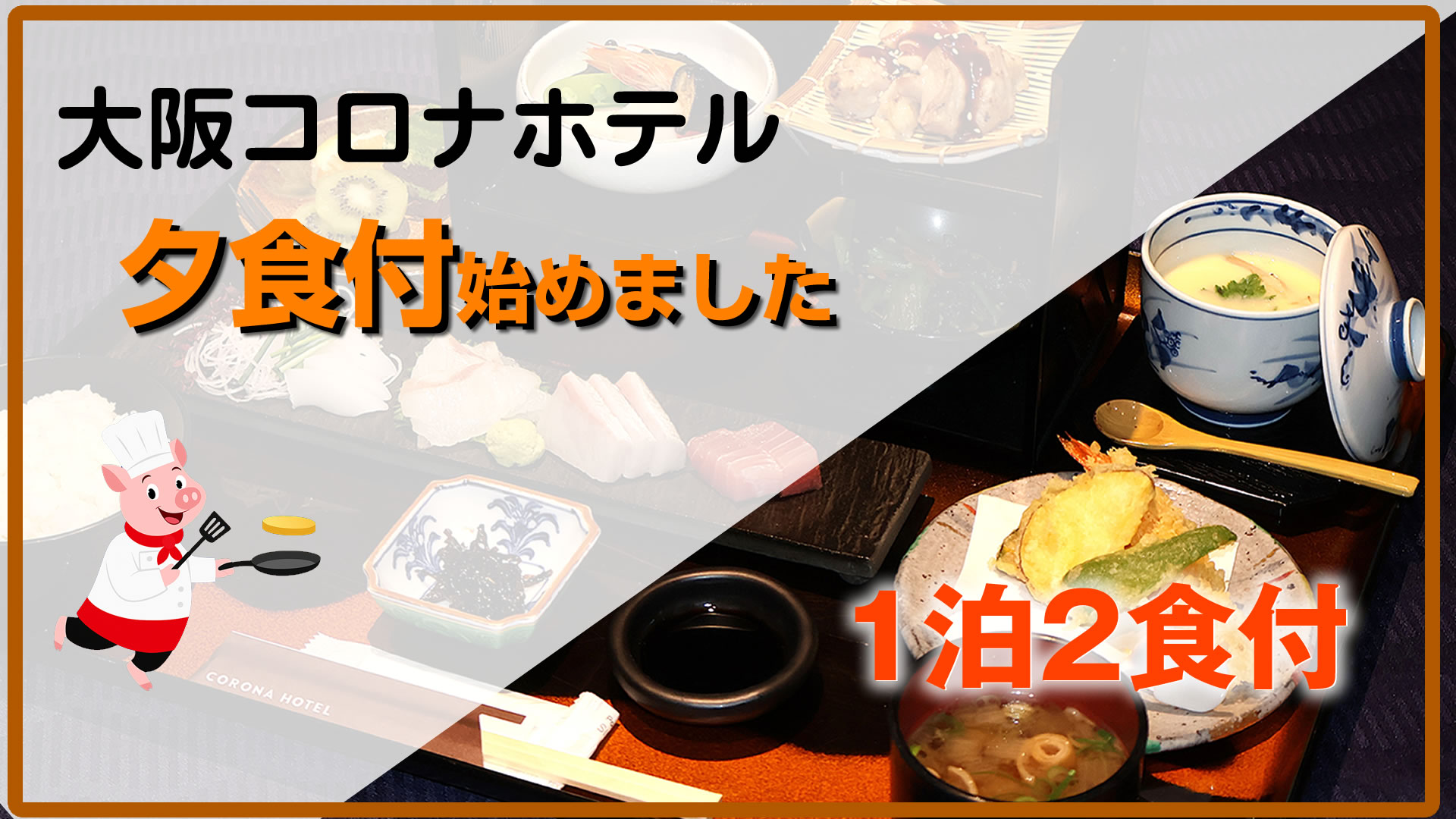 1泊2食付きプラン始めました！