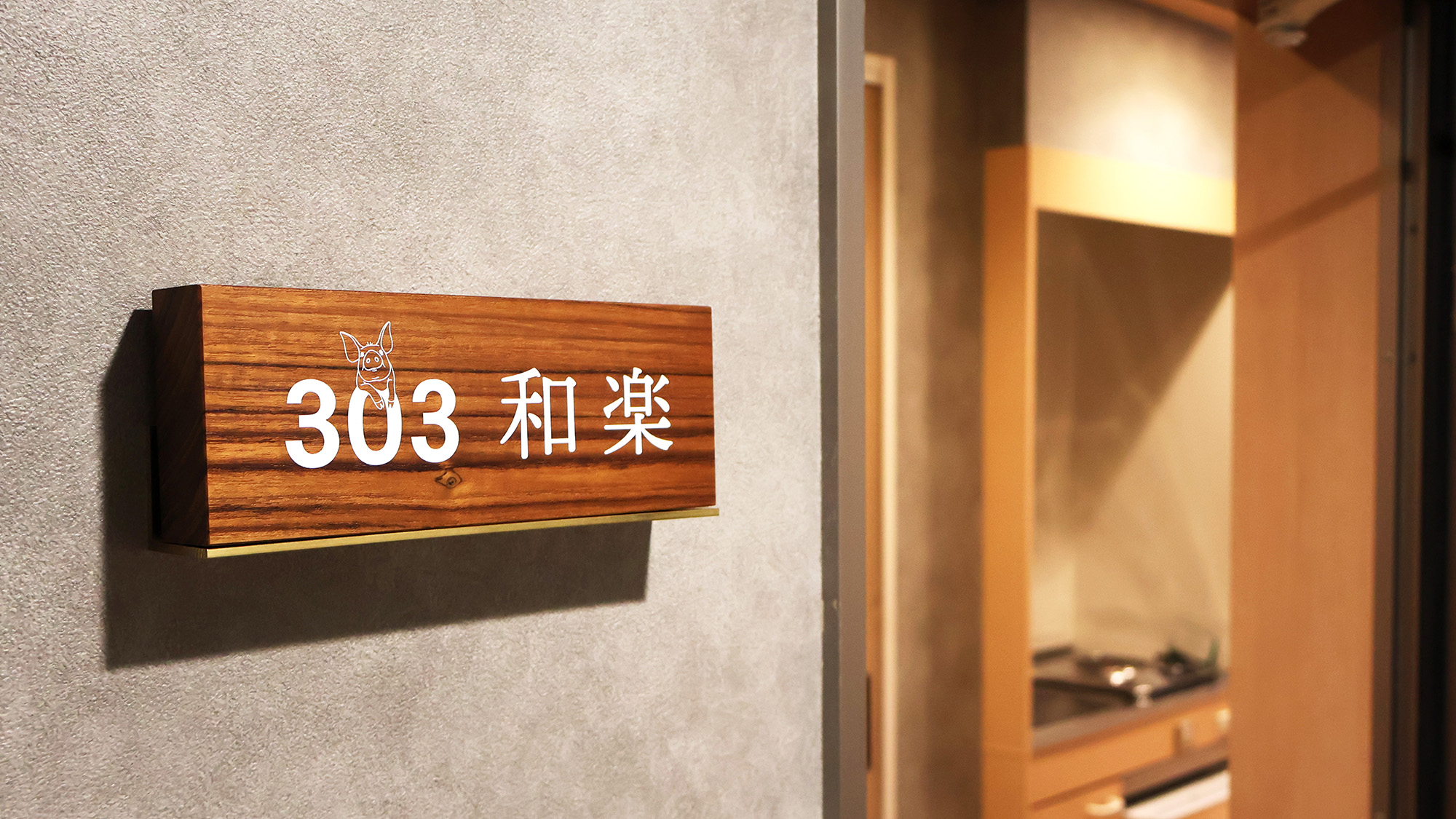 和楽～和モダンスタイルルーム～：和の落ち着きと現代的な機能性を兼ね備えた、1室限定の特別ルームです。