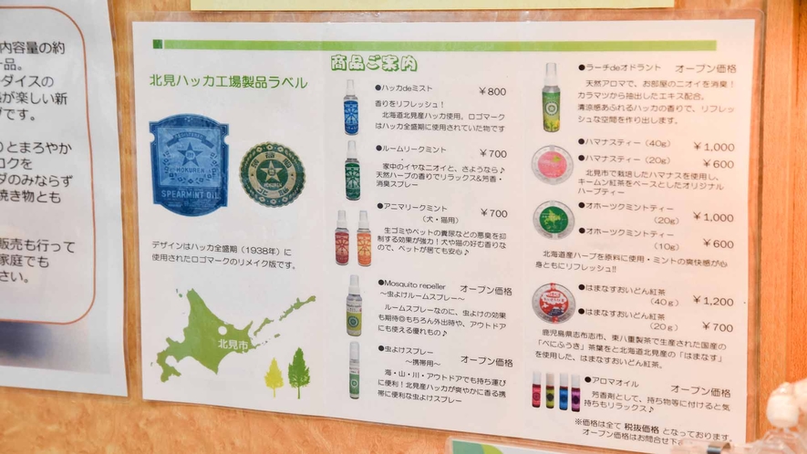 *北海道の素材を使って作った品々を、ロビーにて販売しております。