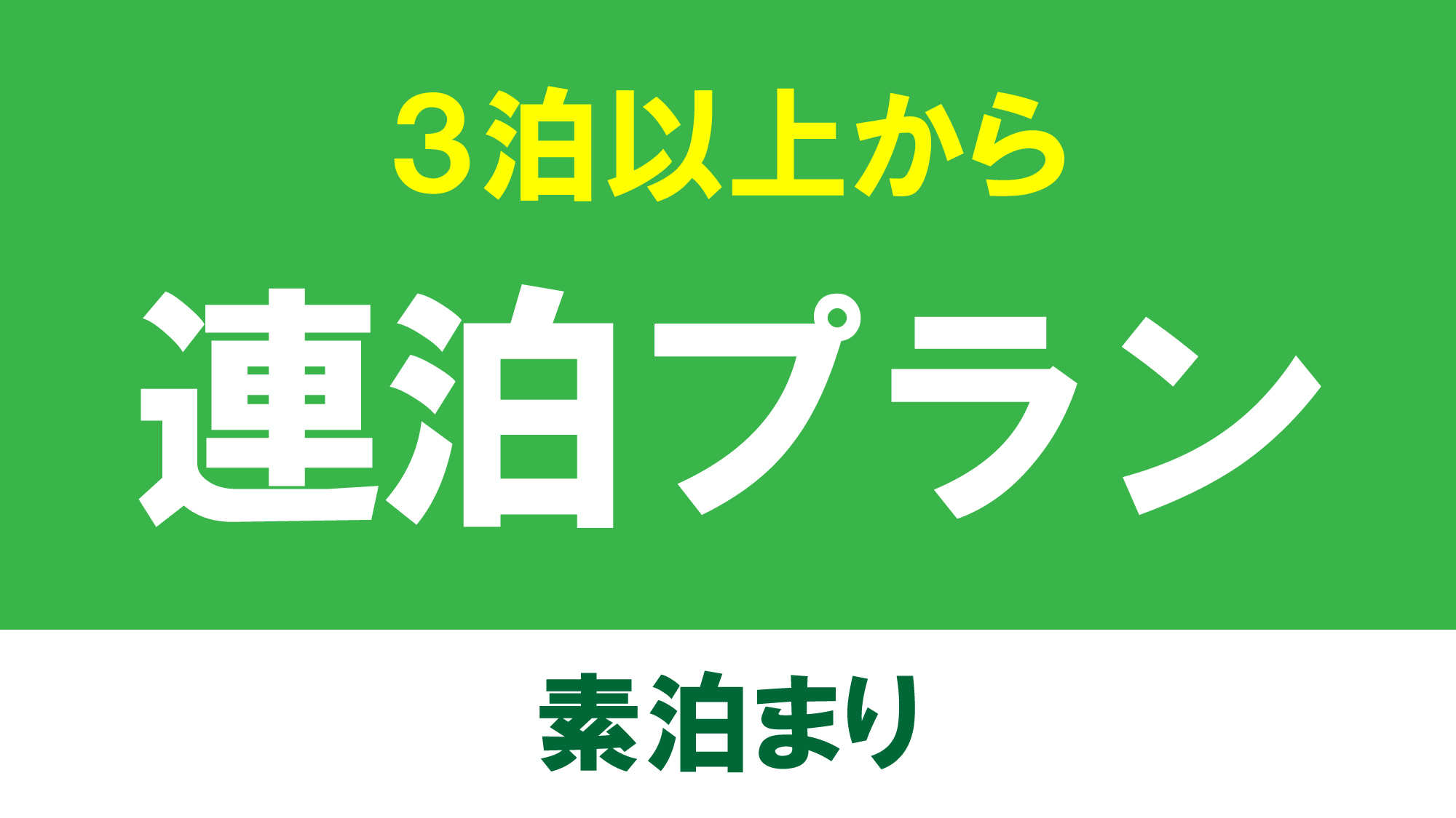 【連泊プラン】【素泊まり】【ビジネスプラン】西鉄久留米駅から徒歩3分★VOD★軟水風呂【3泊から】