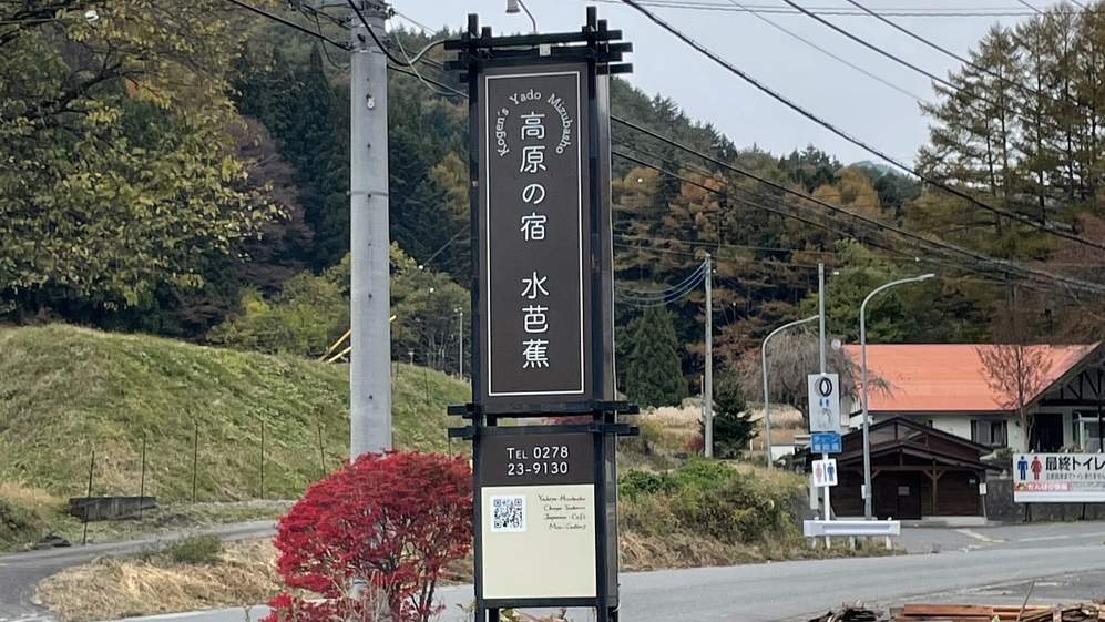 【素泊まり】最終イン23時まで＆持ち込みOK！クローネンベルクや道の駅川場などアクセス良好