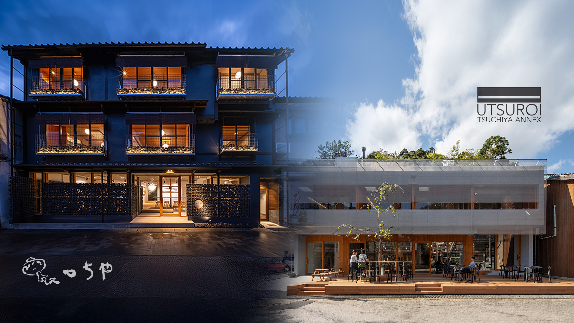 泊まる、味わう、感じる。建築・食・アートにこだわった【つちや本館】【別館UTSUROI】の2つの館がございます。