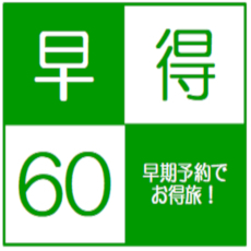 ◆早得６０◆60日前の予約で断然お得！ご夕食は大人気オリジナルブッフェ！！1泊2食プラン♪