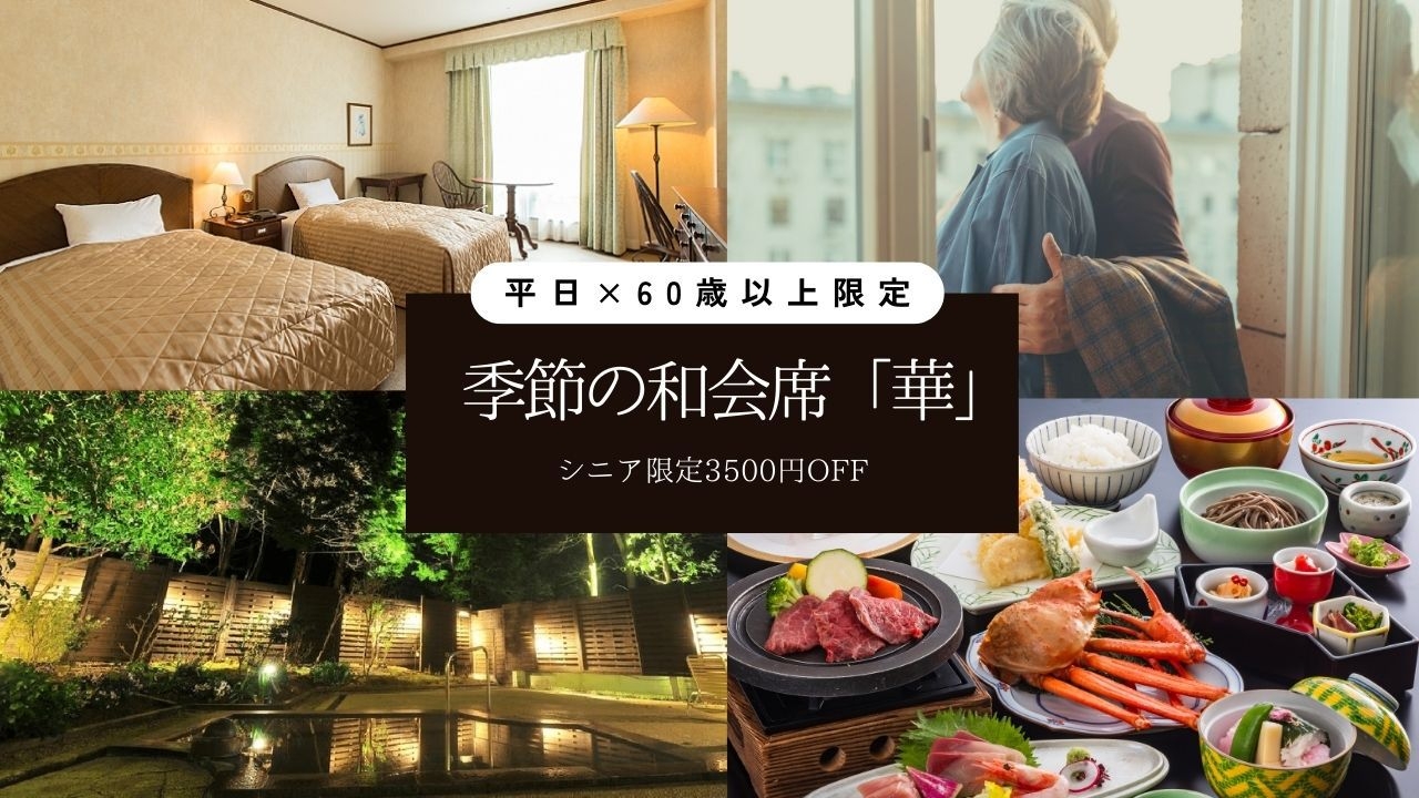 【平日×60歳以上】3500円OFF！季節を綴る但馬の美食旅 ＜和会席「華」＞