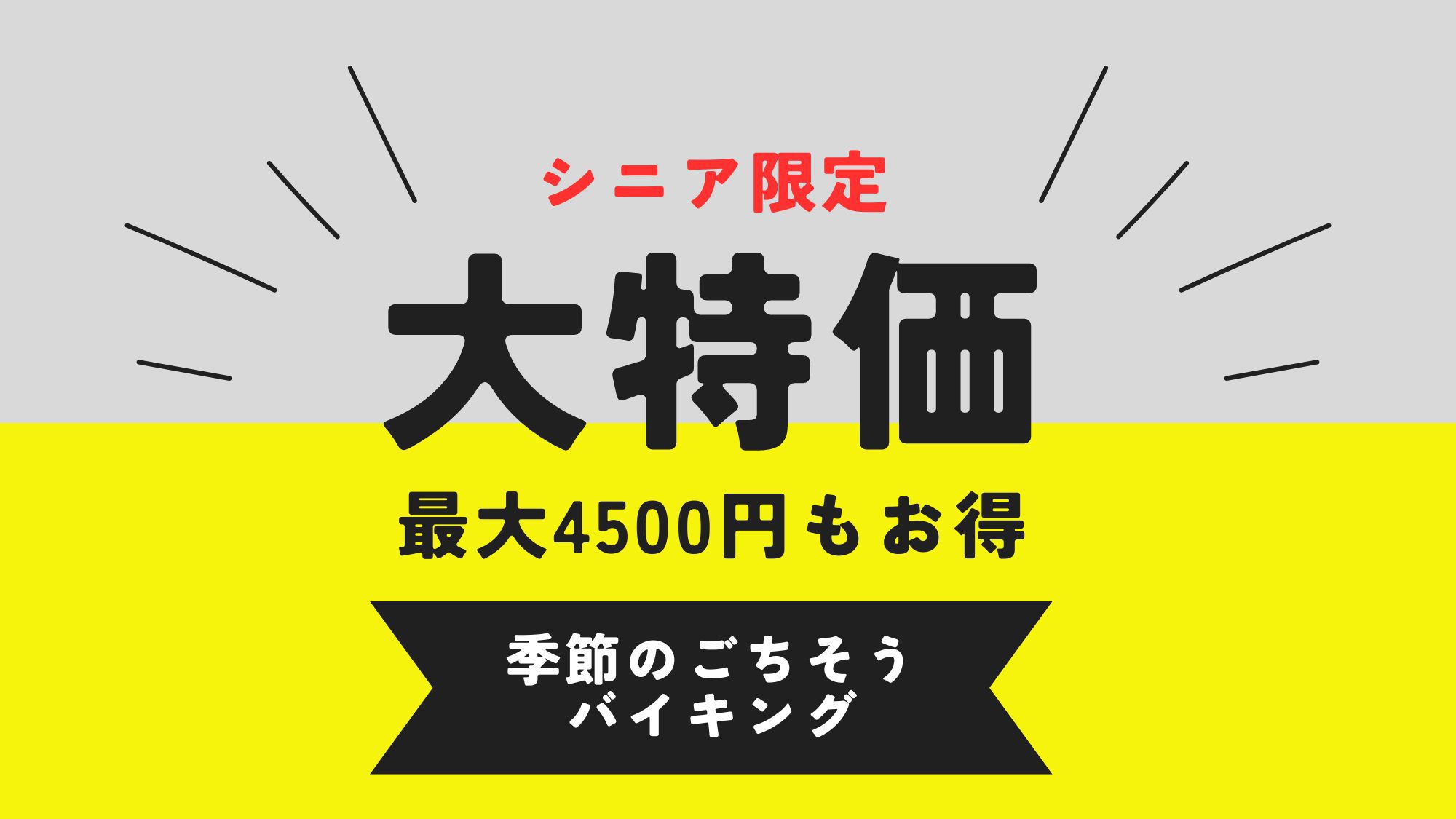 【シニア割☆お日にち限定！大特価プラン】通常バイキングプランよりなんと4500円もお得！