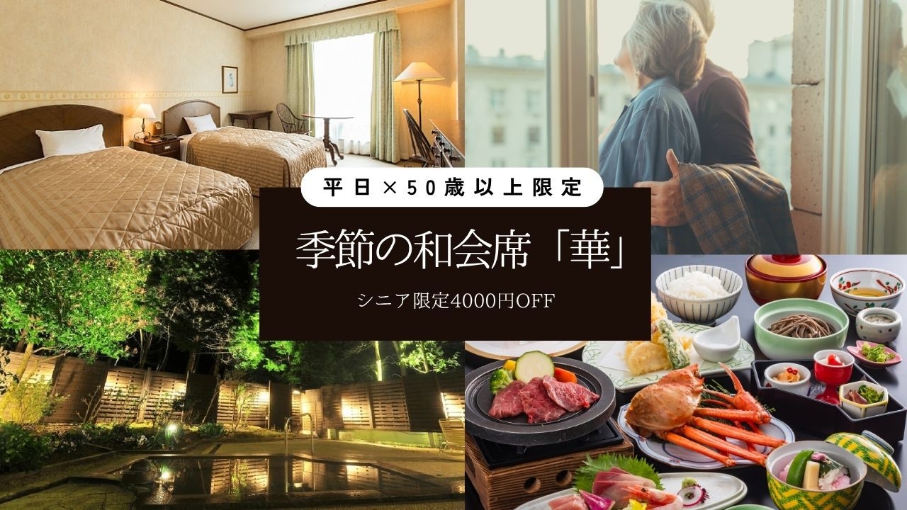 【平日×50歳以上】4000円OFF！季節を綴る但馬の美食旅 ＜和会席「華」＞
