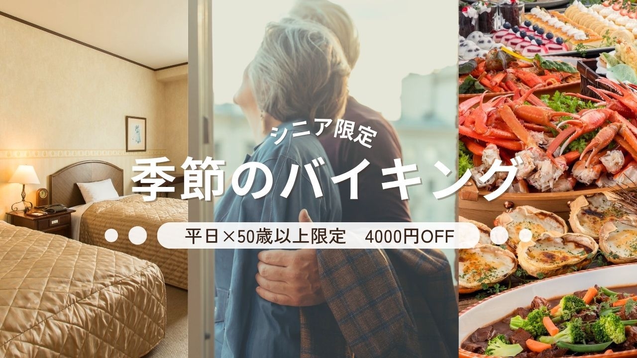 【平日×50歳以上】4000円OFF！星と語らう大人の温泉旅＜季節のごちそうバイキング＞