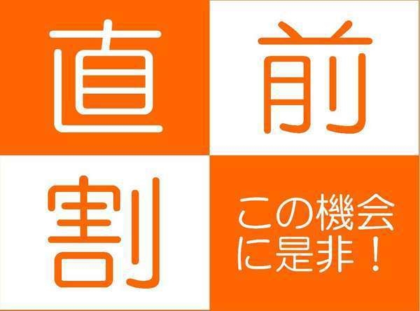 【直前割】お日にち限定スペシャル特価！＜季節のごちそうバイキング＞スタンダードプラン☆