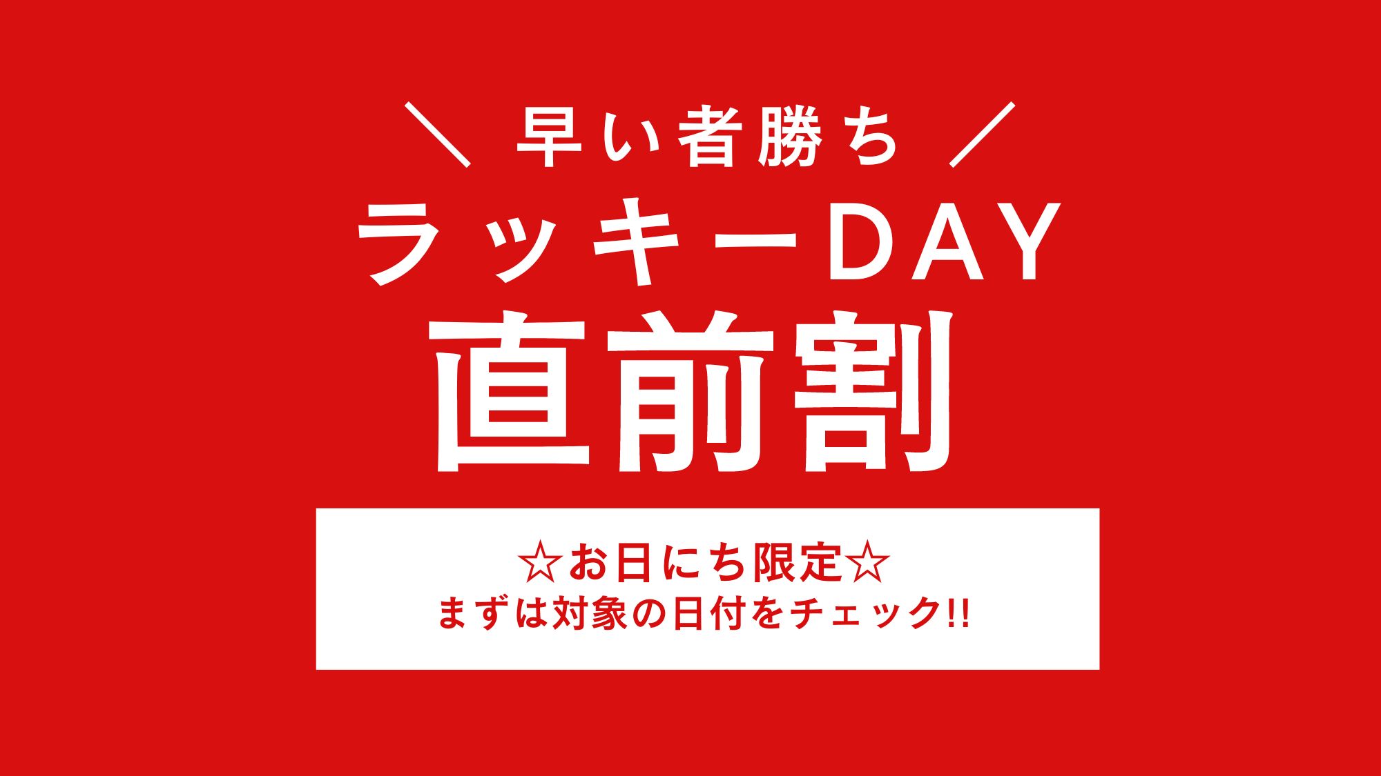 ラッキーDAY☆直前割☆