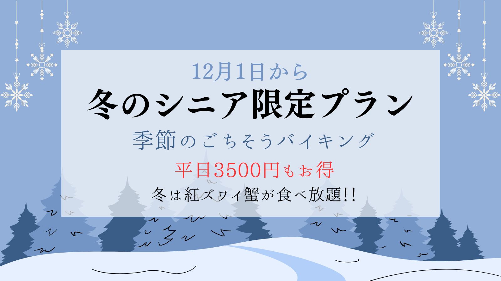 平日限定【冬のシニアプラン】