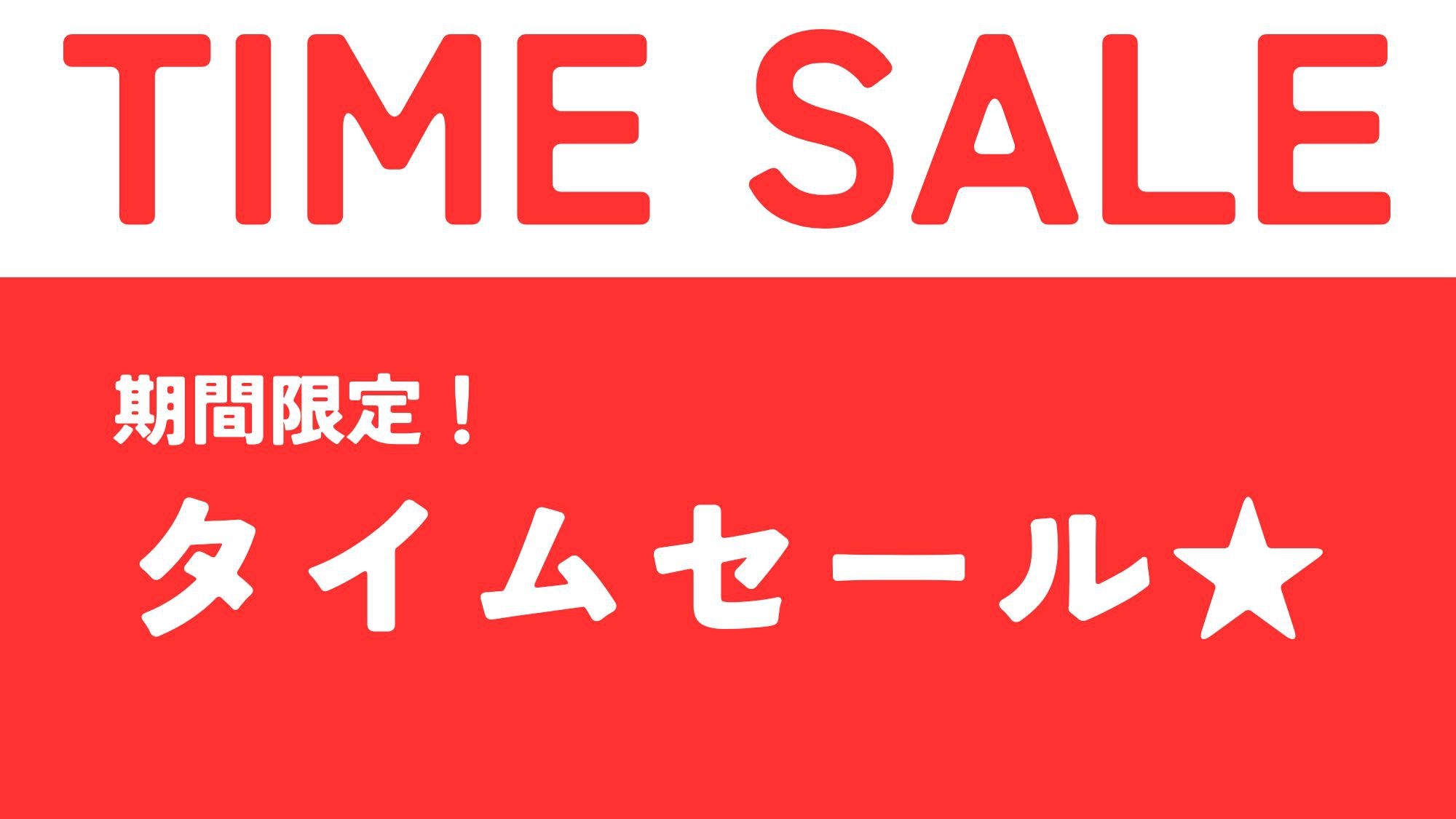 ＜飲み放題付＞【特割タイムセール！平日2名14，800円〜お部屋・夕食会席お任せ！】館内遊び放題♪
