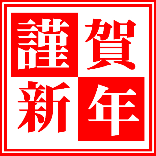 ≪新年初旅！海見の露天風呂から初日の出を望む☆≫今年の旅初めは南風楼で！霊丘神社まで徒歩３分！　
