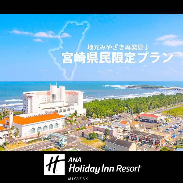 みやざき春旅クーポンキャンペーン対象【宮崎県民限定】近場でリゾート満喫♪ホテルクレジット付(朝食付)