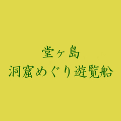 ＜堂ヶ島洞窟めぐり遊覧船＞