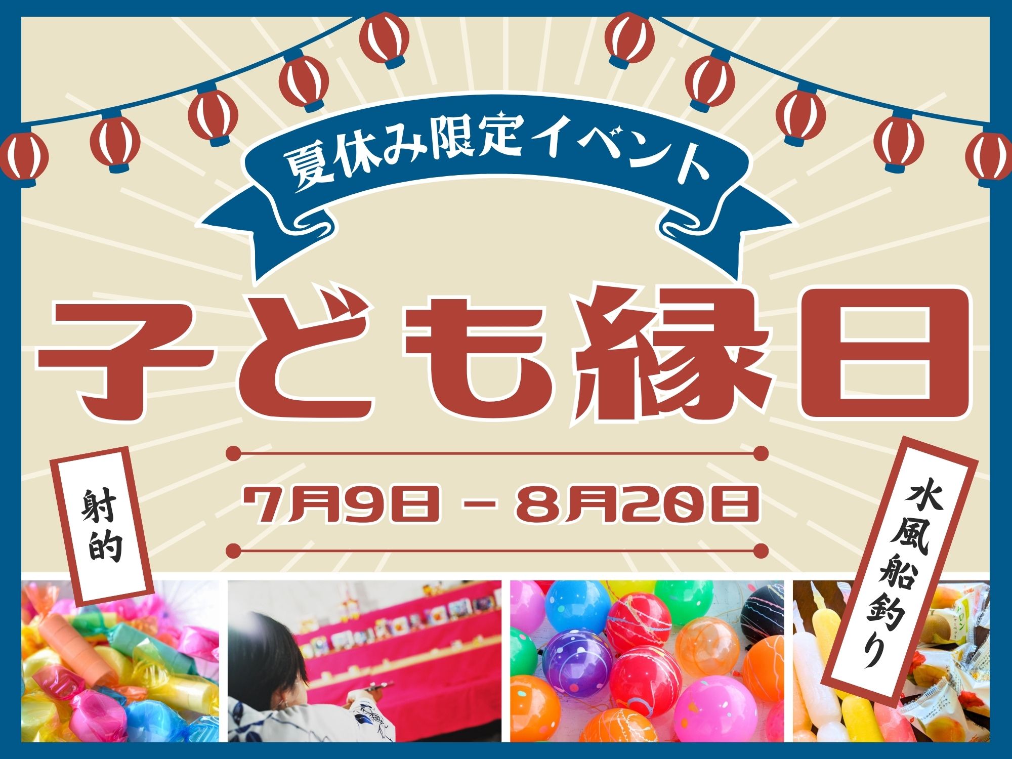 子ども縁日開催♪7月9日から8月20日まで！