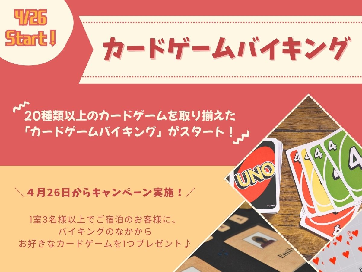 カードゲームバイキング♪20種類以上のカードゲームをお楽しみいただけます※2025年4月26日～