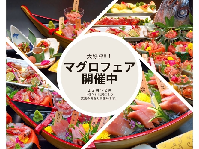 大好評！マグロフェア開催中♪ １２月～２月※仕入れ状況により変更になる場合が御座います。