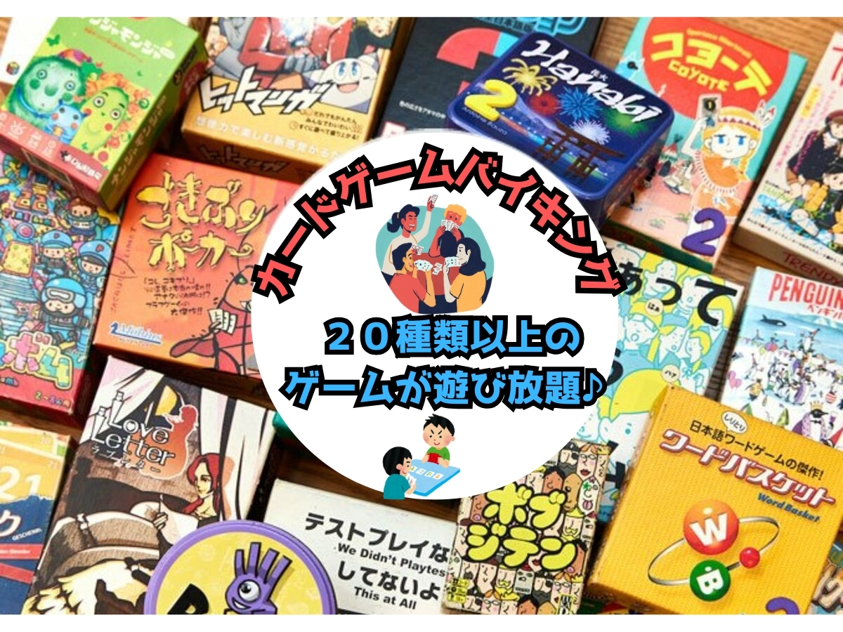 ２０種類以上のカードゲームが遊び放題！！