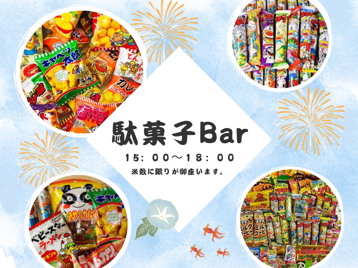 駄菓子バー♪15：00～18：00まで！※数に限りがございます。