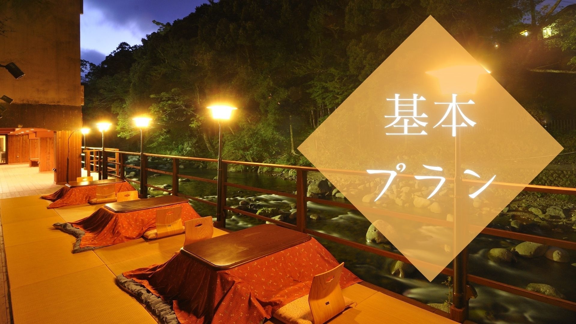 【川床料理／二食付】基本プラン★ゆっくり流れる天城時間を過ごす★【DB-001】
