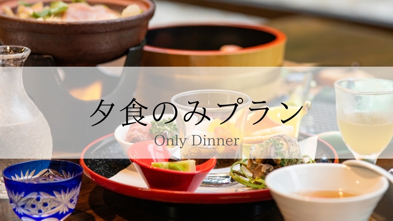 【川床料理／夕食のみ】朝食なし・早朝出発の方に最適＜ゴルフ・ハイキング・釣りなどに＞【D0-001】