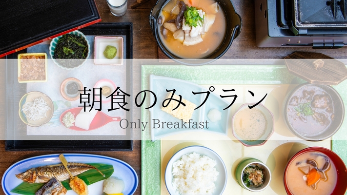 【朝食付】爽やかな空気と川のせせらぎ・川床朝食プラン★遅い到着もOK★【0B-001】