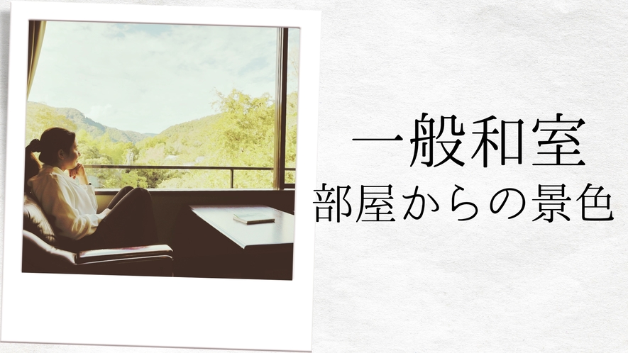 【一般和室からの景色】５階から６階に位置するので、山々の眺めがGOOD。