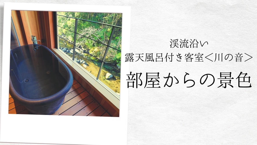 【渓流沿い露天風呂付き客室＜川の音＞の露天風呂】目下に流れる渓流は目と耳を癒やしてくれる