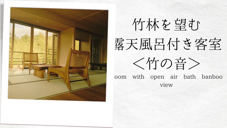 【露天風呂付き客室＜竹の音＞の露天風呂】風にざわめく竹林を眺めながらくつろぎのひとときを。