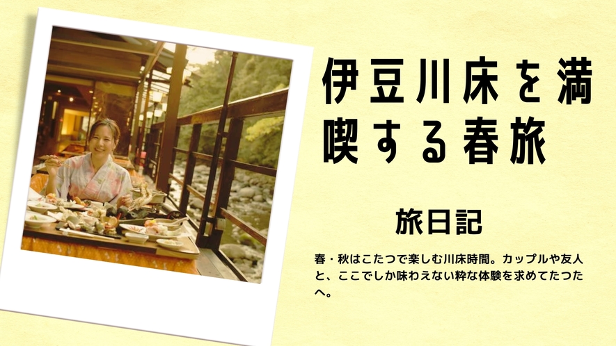 ＜伊豆川床を楽しむ春秋旅＞ここだけでしか味わえないおこた川床を体験する旅