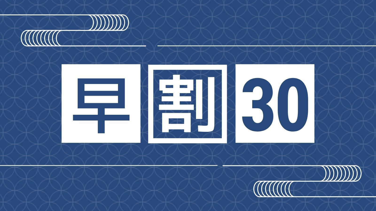 【早期割30｜三河会席◆極】30日前までの予約で最大5％OFF！三河の極上会席をゆったり堪能プラン