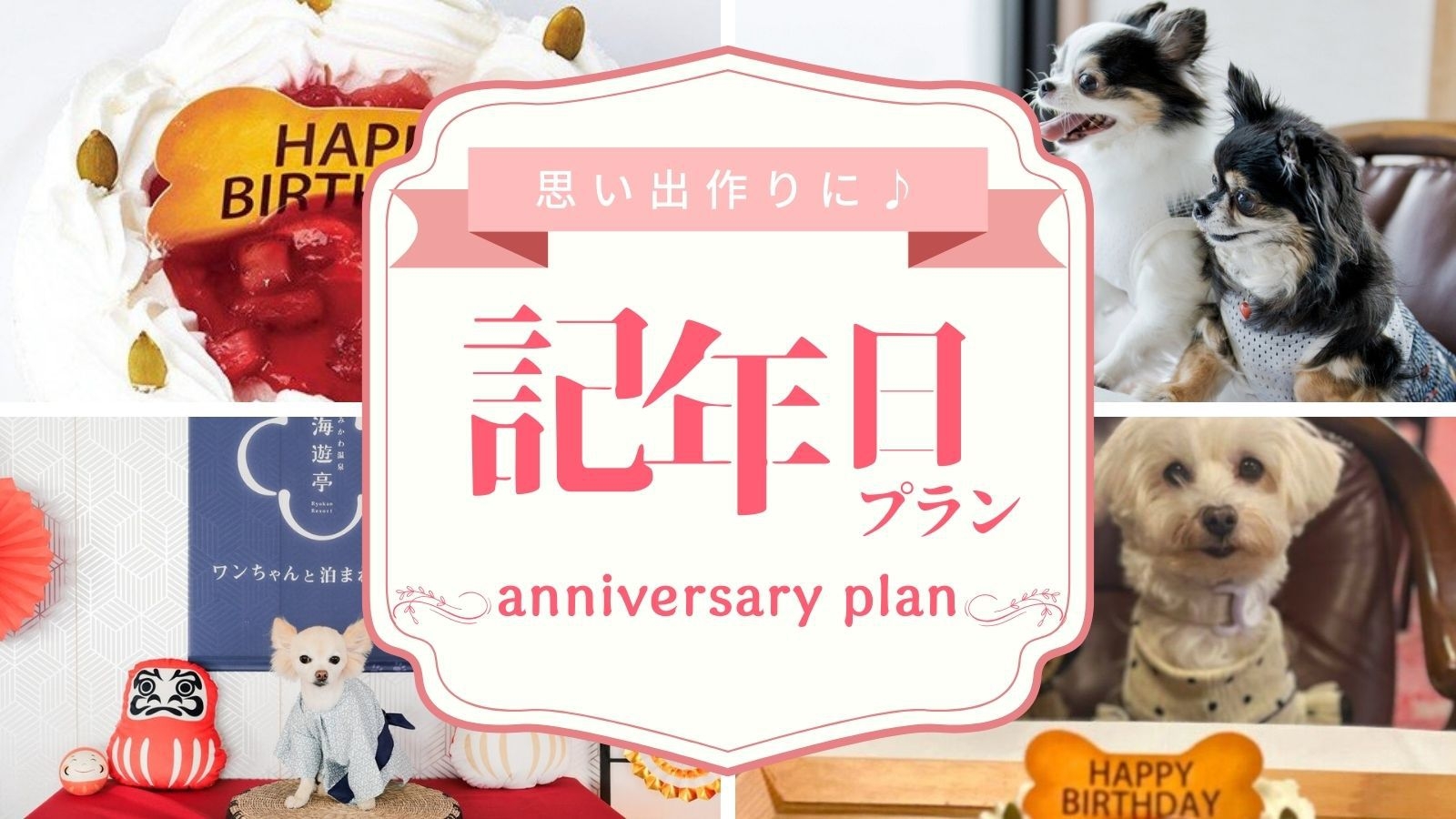 【Anniversaryプラン｜三河会席◆極】愛犬の笑顔輝く記念日♪　ケーキ＆衣装で最高の思い出作り