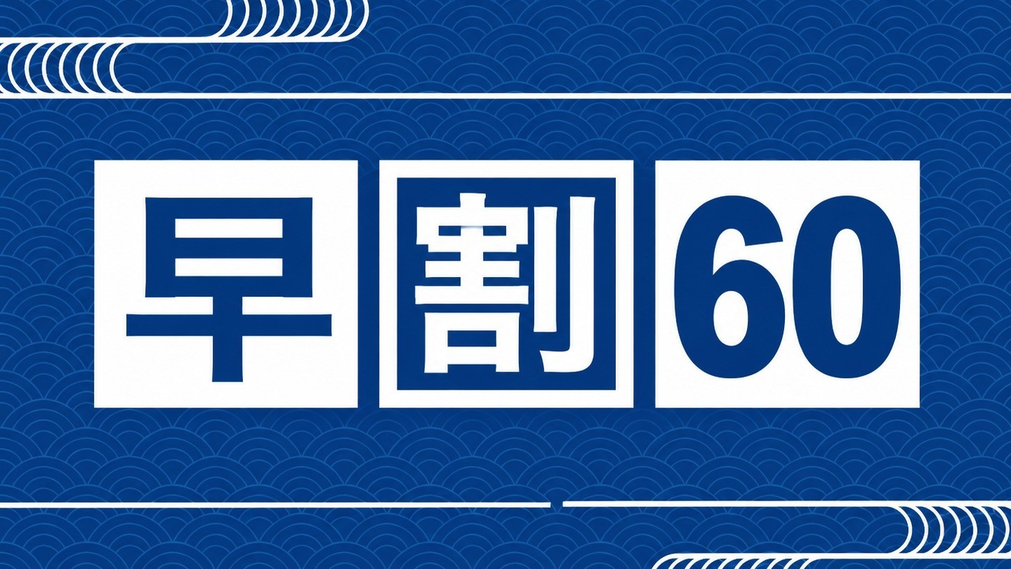 【早期割60｜三河会席◆極】60日前までのご予約で最大5％OFF。愛犬と海辺の我が家でゆっくりと