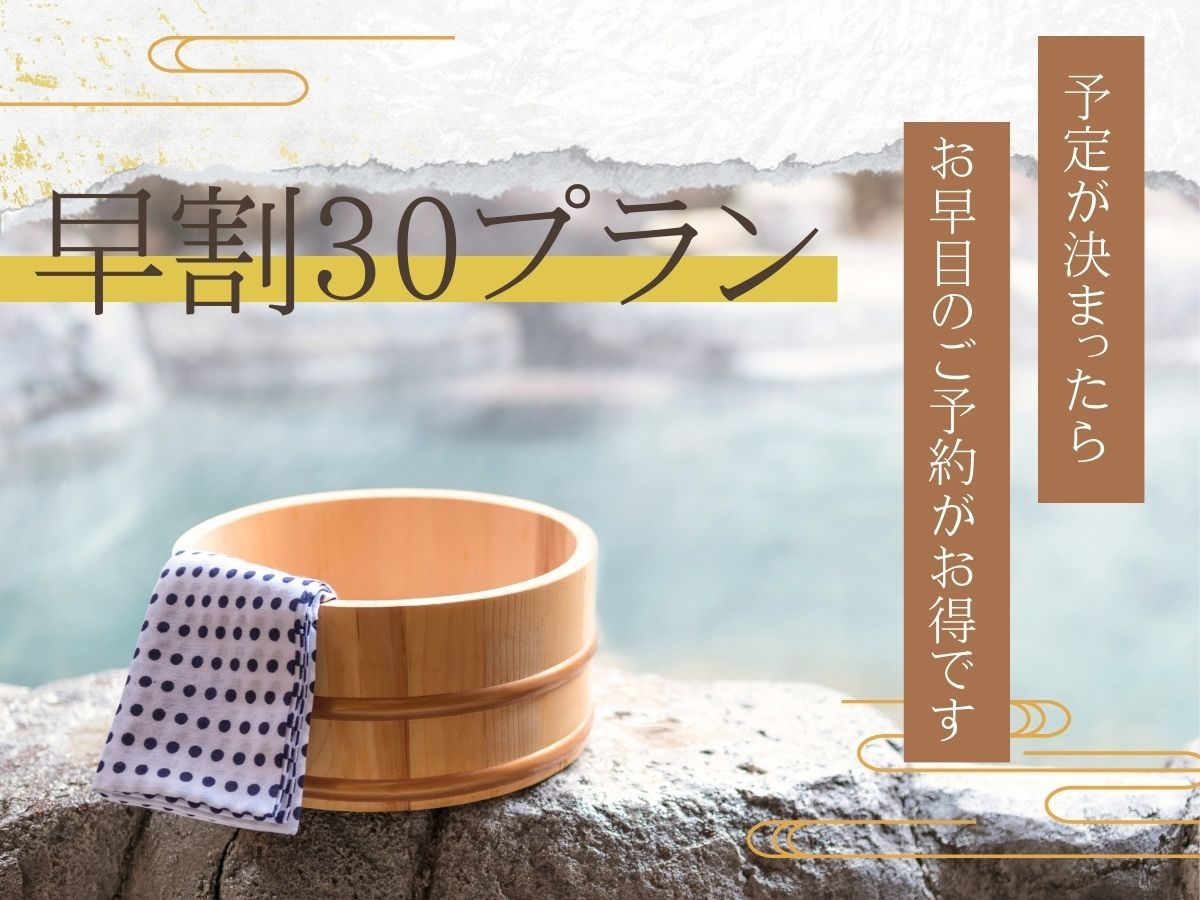 【早期割引】30日以上前のご予約がお得◇24時間天然温泉と季節を味わう彩り和会席【1泊2食】