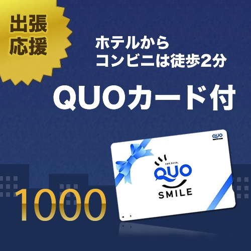 【ビジネス・出張】出張応援QUOカード1，000円付き（朝食付）