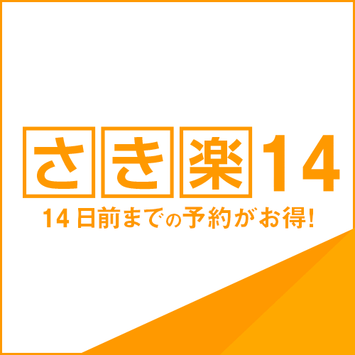 【ビジネス・出張】早期予約で断然お得　さき楽14（朝食付）