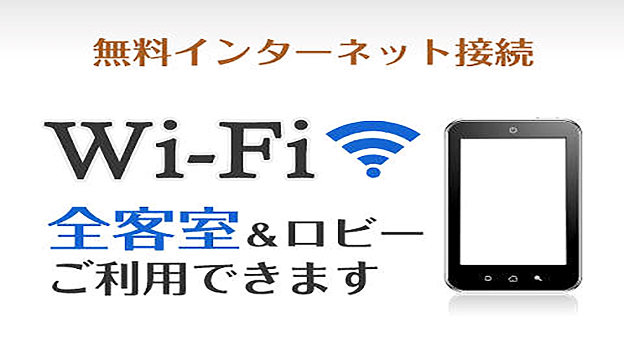 【Wi-Fi（無料インターネット）】全客室＆ロビーでご利用いただけます。