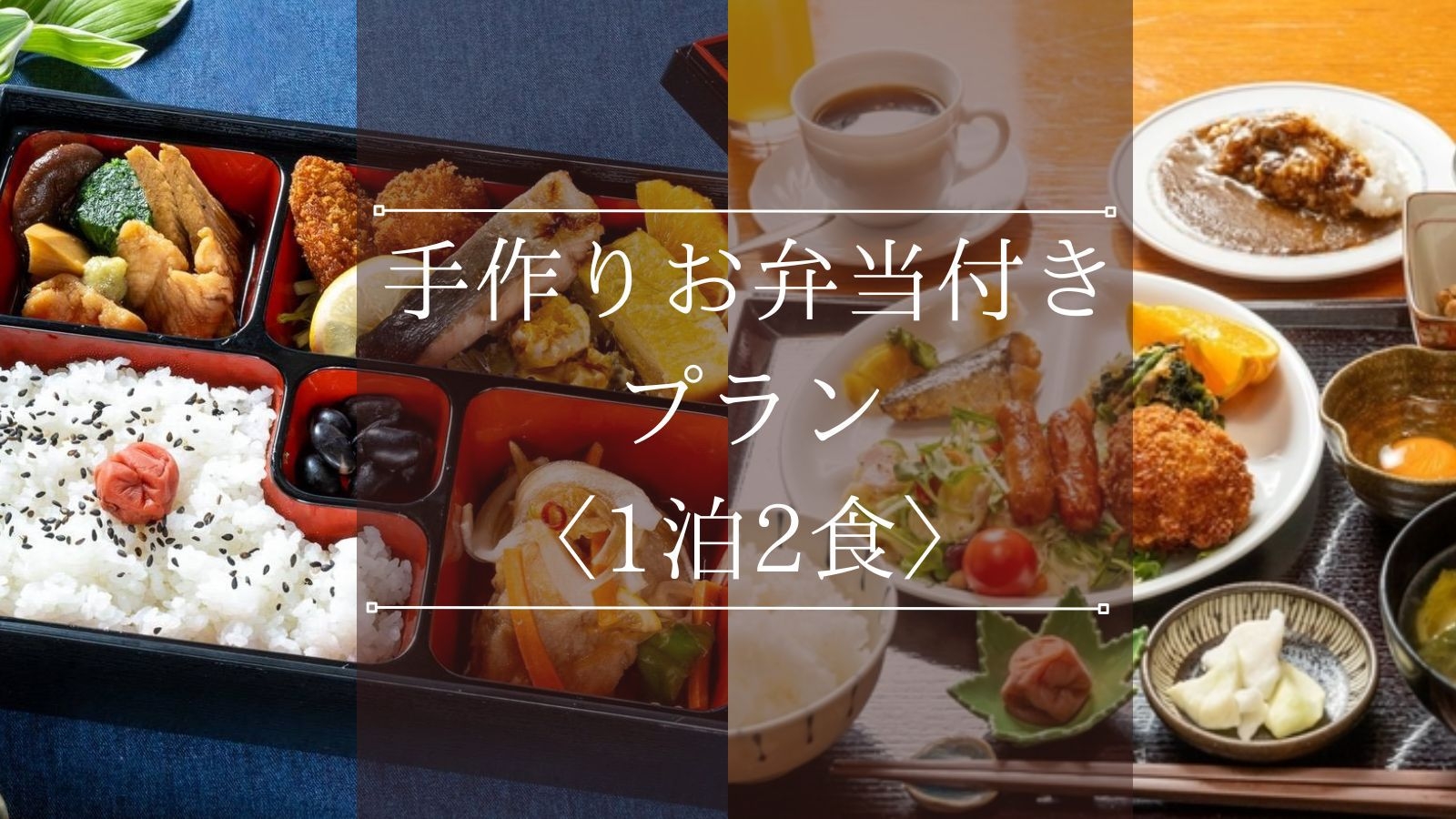 【手作りお弁当付き｜2食付き】お部屋で楽しむ加賀の味覚｜夕食は手作りお弁当＆朝は和洋朝食ビュッフェ