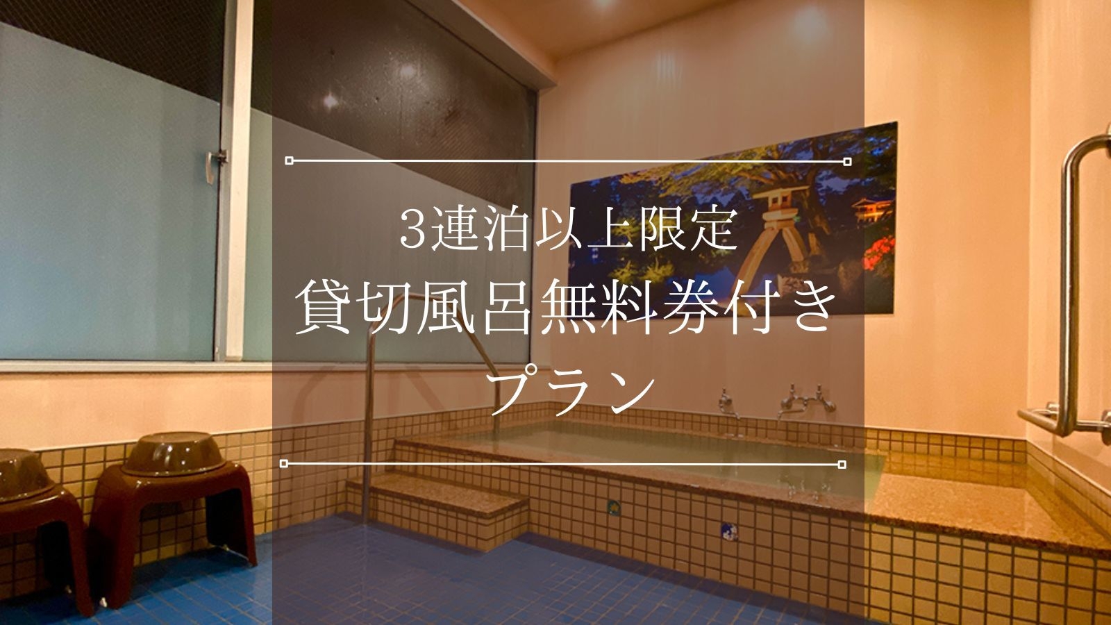 【貸切風呂無料券付｜朝食ビュッフェ付き】3連泊以上＆平日限定◆長期滞在で源泉かけ流しの貸切風呂を満喫
