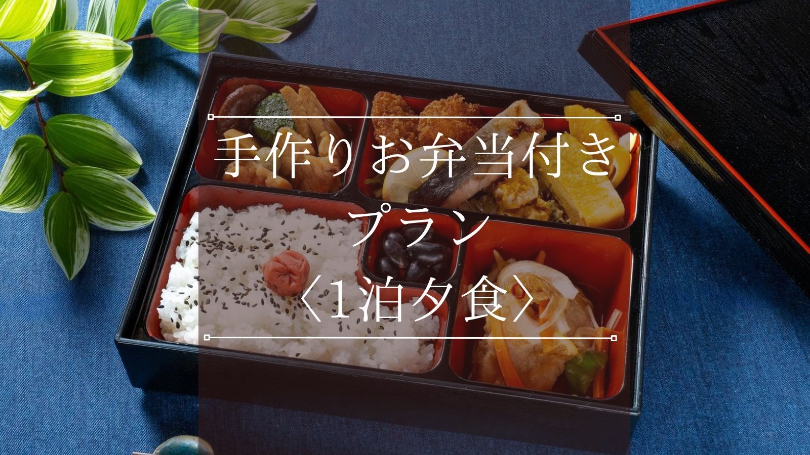 【手作りお弁当付き｜夕食付き】おふくろの味を手作り弁当で満喫！源泉かけ流しの天然温泉で癒しのひととき