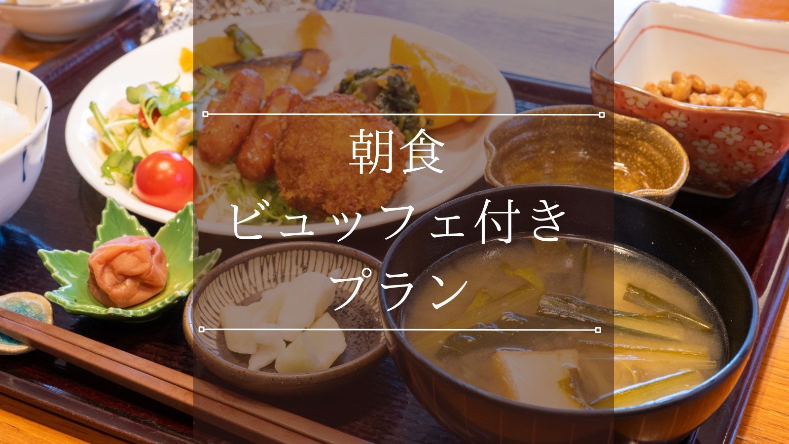 【朝食付き】当館スタンダード｜源泉かけ流し温泉×サウナで快適ステイ！朝食ビュッフェで朝から元気に♪