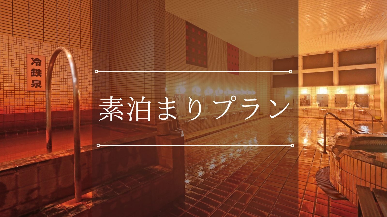 【素泊まり】駐車場無料＆小松ICすぐ｜源泉かけ流しの貸切風呂・大浴場・サウナで癒しのととのいステイ♪